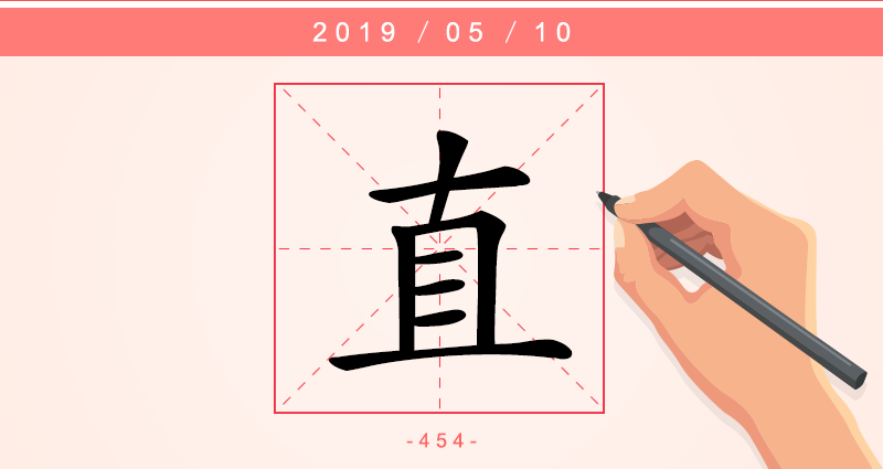 1字直.png