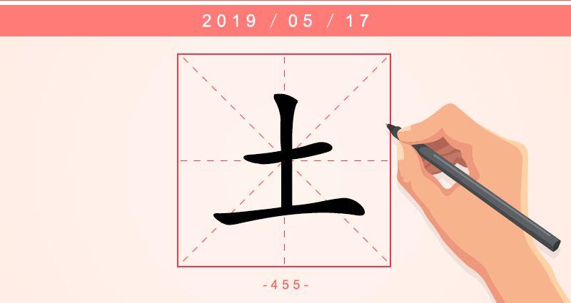 1字土.png
