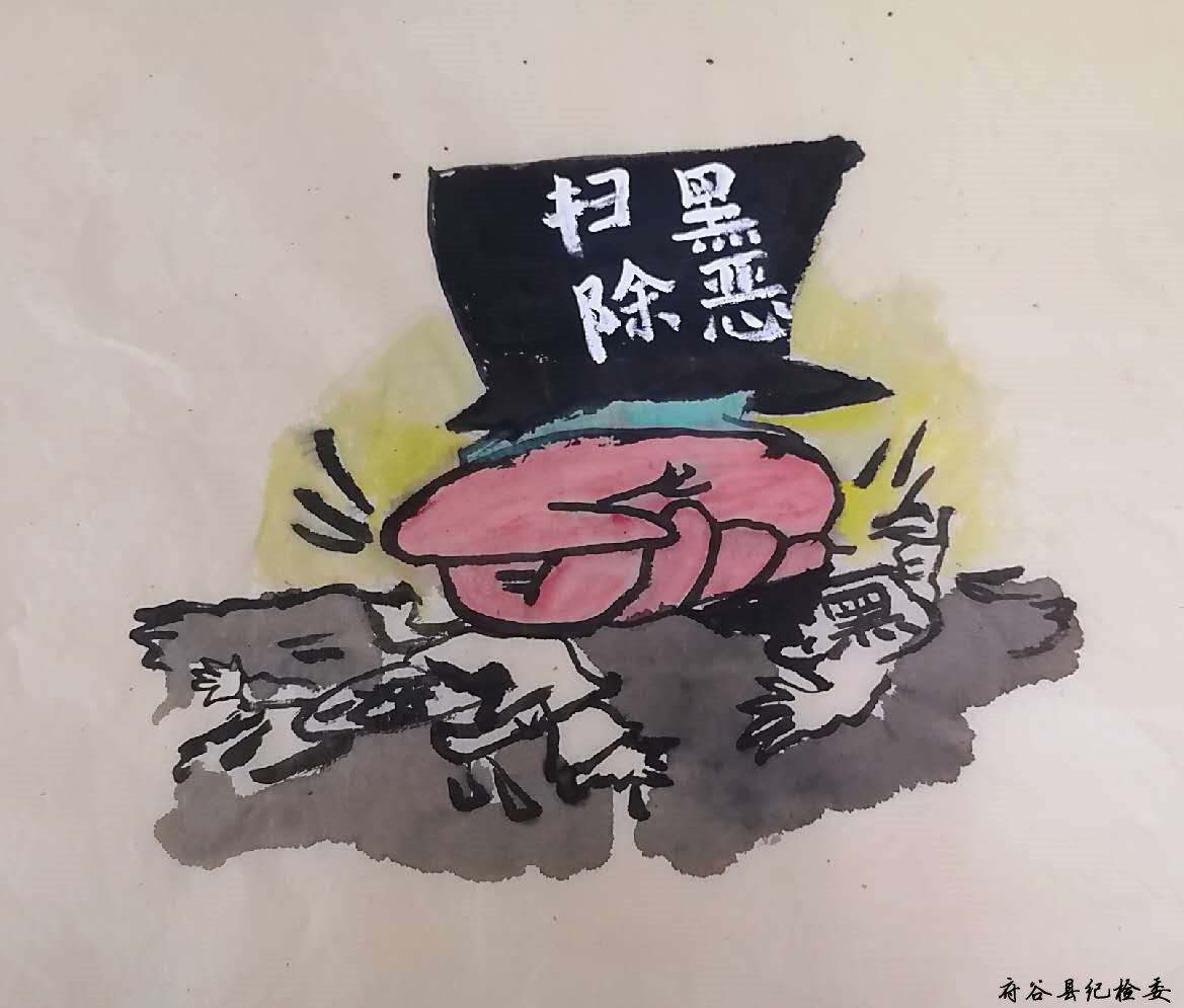 韩红丽扫黑除恶系列国画.jpg 韩红丽扫黑除恶系列国画.jpg