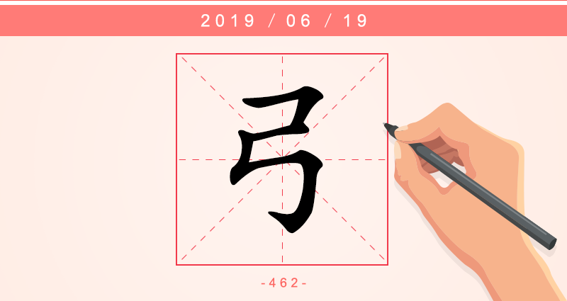 1字弓.png