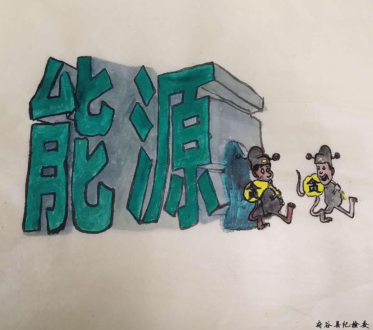韩红丽扫黑除恶系列国画 (6).jpg