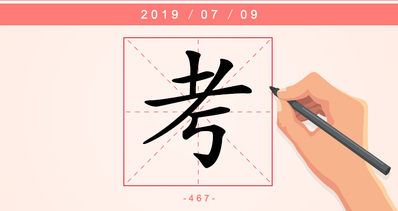 1字考.png