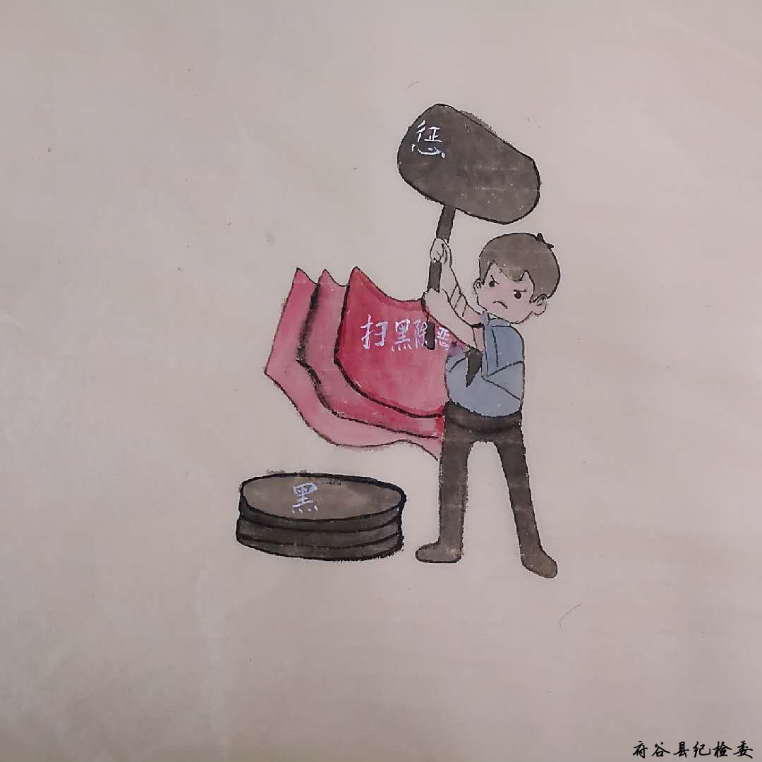 韩红丽扫黑除恶系列国画 (4).jpg 韩红丽扫黑除恶系列国画 (4).jpg