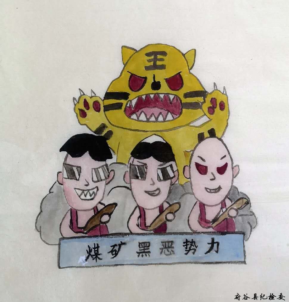 韩红丽扫黑除恶系列国画 (2).jpg 韩红丽扫黑除恶系列国画 (2).jpg
