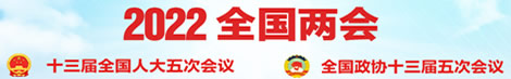 2022全国两会